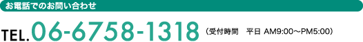 電話でのお問い合わせ