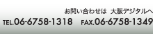 お問い合わせは大阪デジタルへ