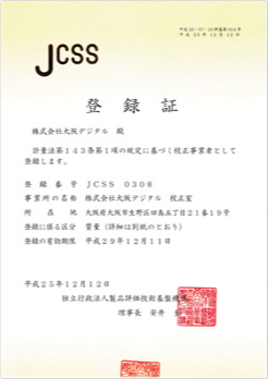 JCSS登録書