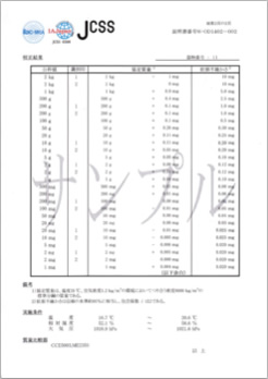 JCSS校正結果書