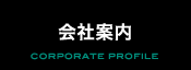 会社案内